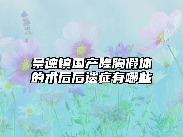 景德镇国产隆胸假体的术后后遗症有哪些