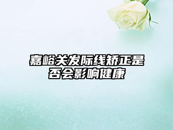 嘉峪关发际线矫正是否会影响健康