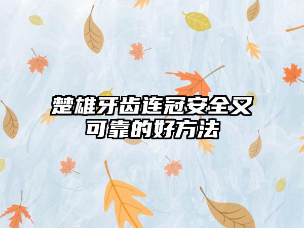 楚雄牙齿连冠安全又可靠的好方法