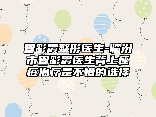 曾彩霞整形医生-临汾市曾彩霞医生背上痤疮治疗是不错的选择