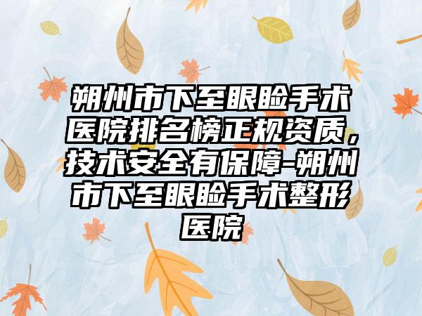 朔州市下至眼睑手术医院排名榜正规资质，技术安全有保障-朔州市下至眼睑手术整形医院