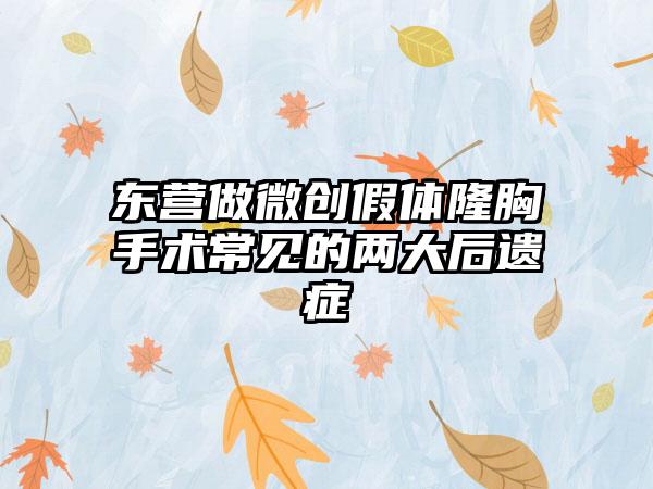 东营做微创假体隆胸手术常见的两大后遗症