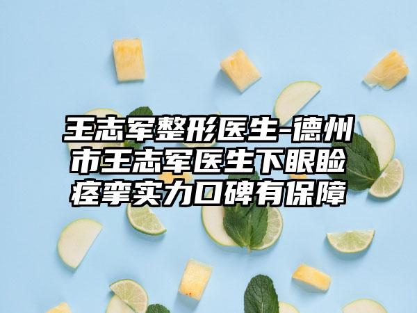 王志军整形医生-德州市王志军医生下眼睑痉挛实力口碑有保障