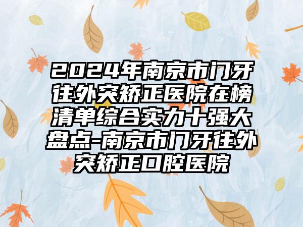 2024年南京市门牙往外突矫正医院在榜清单综合实力十强大盘点-南京市门牙往外突矫正口腔医院