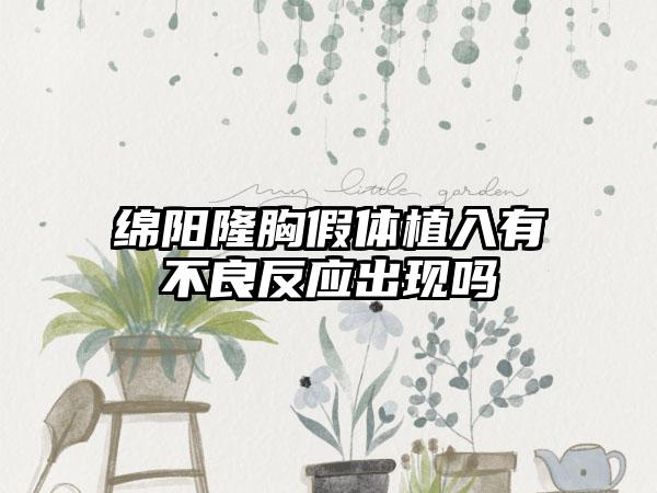 绵阳隆胸假体植入有不良反应出现吗