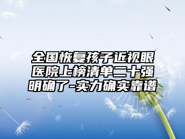 全国恢复孩子近视眼医院上榜清单二十强明确了-实力确实靠谱