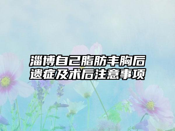 淄博自己脂肪丰胸后遗症及术后注意事项