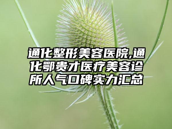 通化整形美容医院,通化鄂贵才医疗美容诊所人气口碑实力汇总