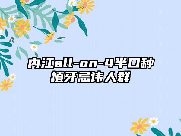 内江all-on-4半口种植牙忌讳人群