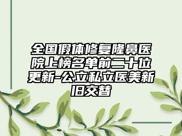 全国假体修复隆鼻医院上榜名单前二十位更新-公立私立医美新旧交替