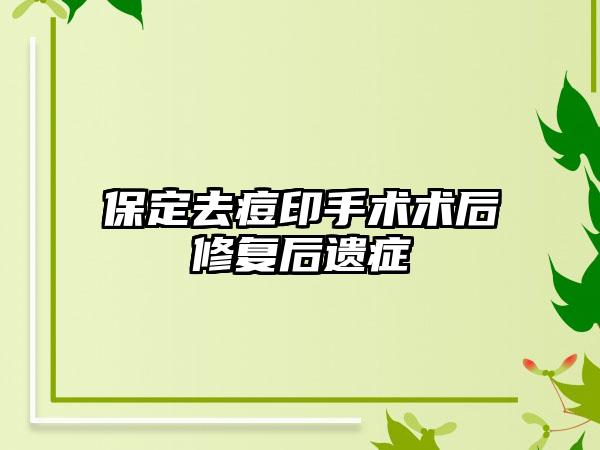 保定去痘印手术术后修复后遗症