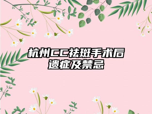 杭州CC祛斑手术后遗症及禁忌