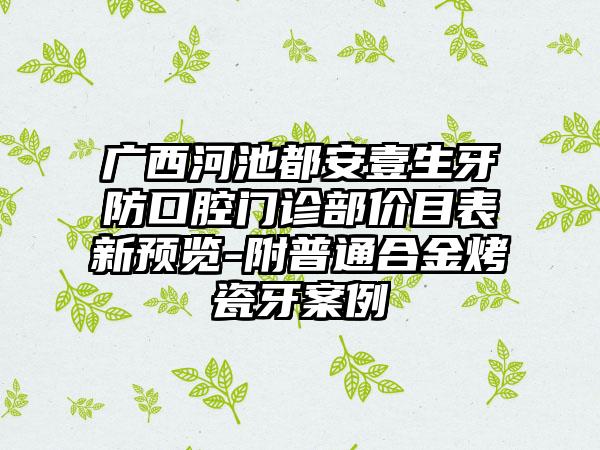 广西河池都安壹生牙防口腔门诊部价目表新预览-附普通合金烤瓷牙案例