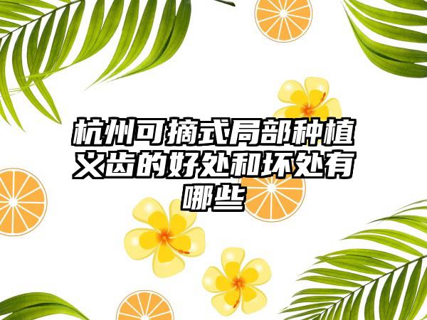 杭州可摘式局部种植义齿的好处和坏处有哪些