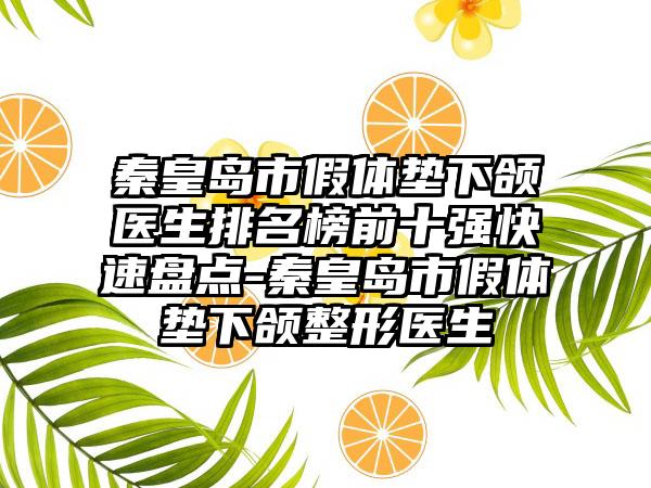 秦皇岛市假体垫下颌医生排名榜前十强快速盘点-秦皇岛市假体垫下颌整形医生