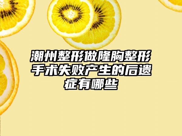 潮州整形做隆胸整形手术失败产生的后遗症有哪些