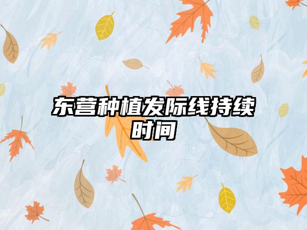 东营种植发际线持续时间