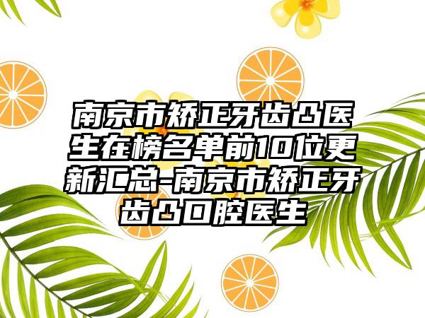 南京市矫正牙齿凸医生在榜名单前10位更新汇总-南京市矫正牙齿凸口腔医生