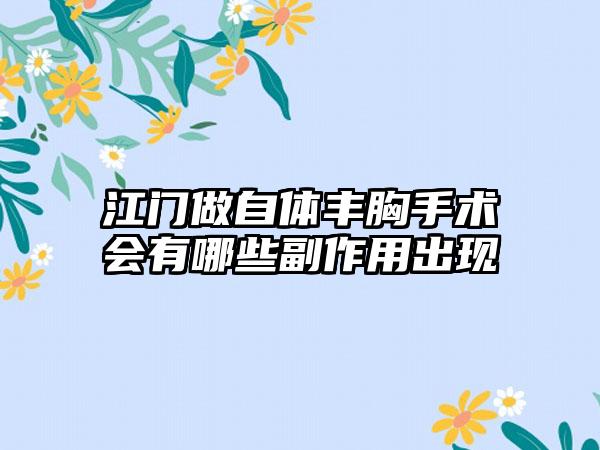 江门做自体丰胸手术会有哪些副作用出现