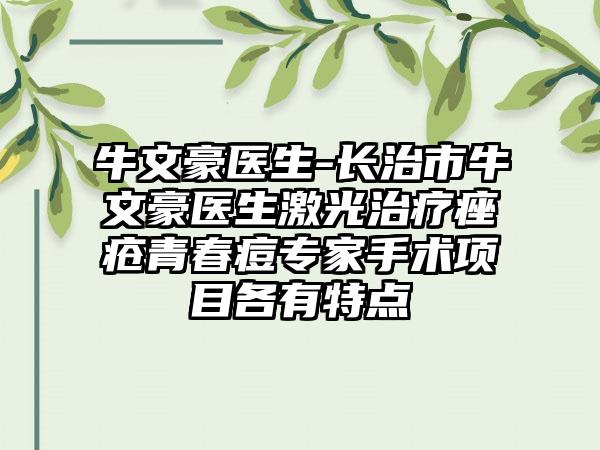 牛文豪医生-长治市牛文豪医生激光治疗痤疮青春痘专家手术项目各有特点