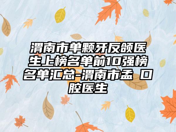 渭南市单颗牙反颌医生上榜名单前10强榜名单汇总-渭南市孟瓅口腔医生