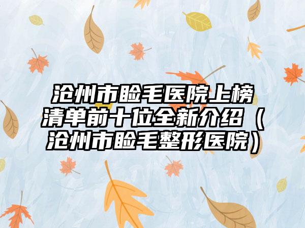 沧州市睑毛医院上榜清单前十位全新介绍（沧州市睑毛整形医院）