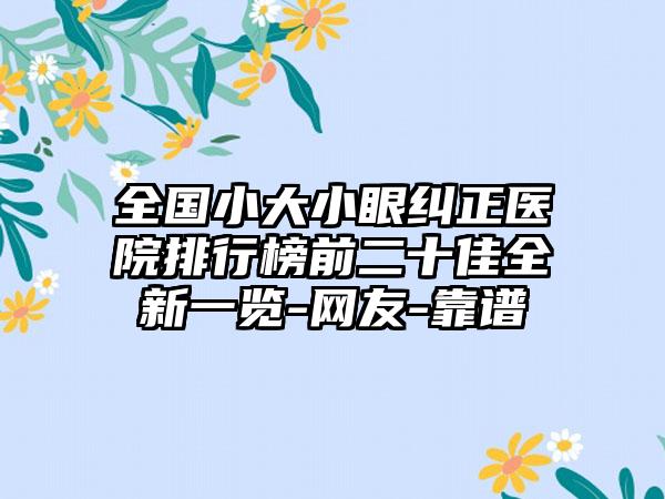 全国小大小眼纠正医院排行榜前二十佳全新一览-网友-靠谱