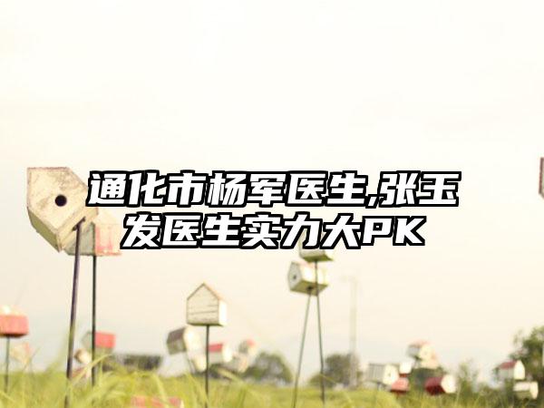 通化市杨军医生,张玉发医生实力大PK