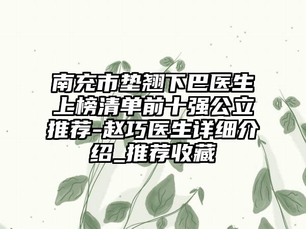 南充市垫翘下巴医生上榜清单前十强公立推荐-赵巧医生详细介绍_推荐收藏