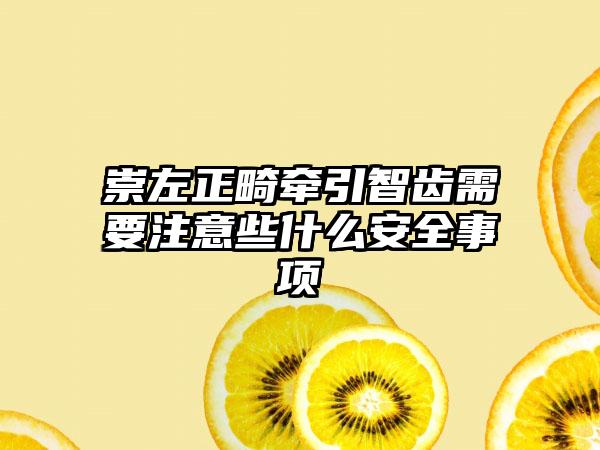 崇左正畸牵引智齿需要注意些什么安全事项