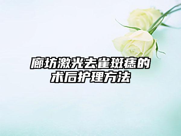 廊坊激光去雀斑痣的术后护理方法