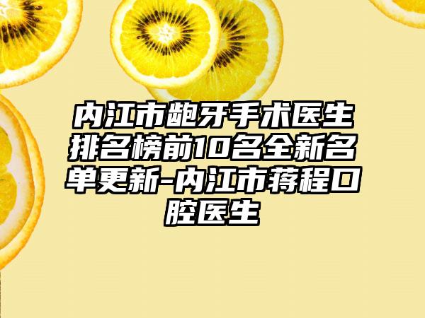 内江市龅牙手术医生排名榜前10名全新名单更新-内江市蒋程口腔医生