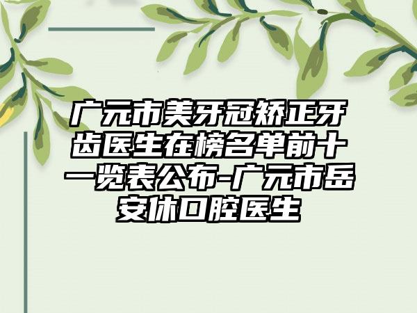 广元市美牙冠矫正牙齿医生在榜名单前十一览表公布-广元市岳安休口腔医生