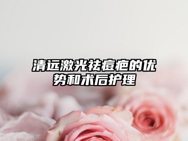 清远激光祛痘疤的优势和术后护理