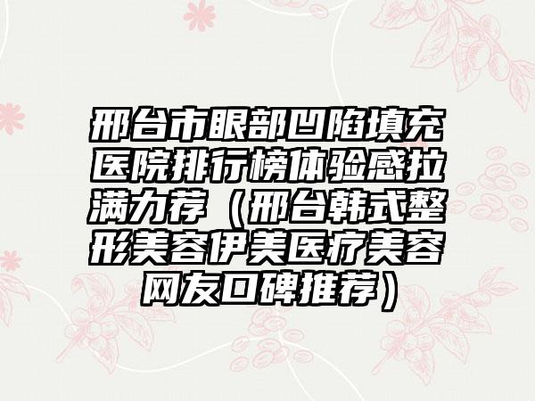 宁德市知名韩式翘睫欧式双眼皮医院-宁德霞浦王恭枝美容诊所口碑有保障