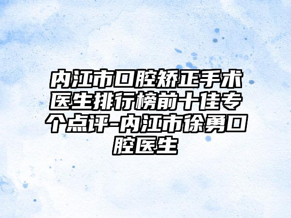 内江市口腔矫正手术医生排行榜前十佳专个点评-内江市徐勇口腔医生