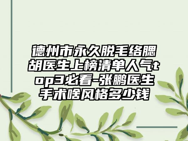 德州市永久脱毛络腮胡医生上榜清单人气top3必看-张鹏医生手术啥风格多少钱