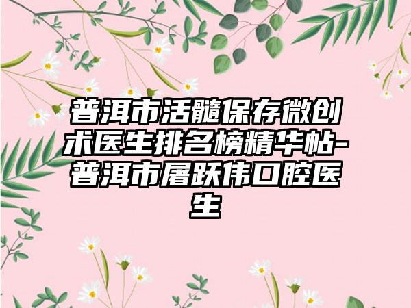 普洱市活髓保存微创术医生排名榜精华帖-普洱市屠跃伟口腔医生