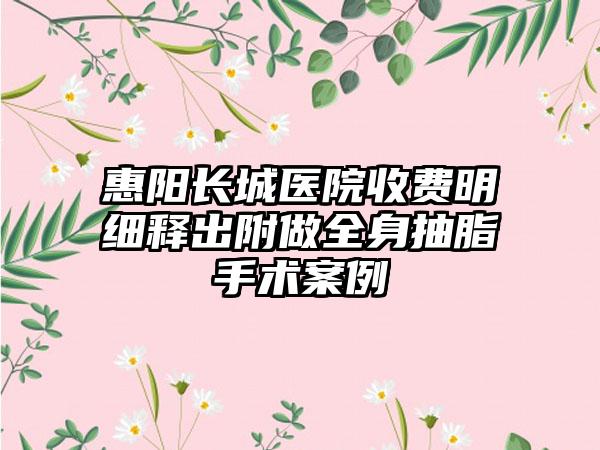 惠阳长城医院收费明细释出附做全身抽脂手术案例