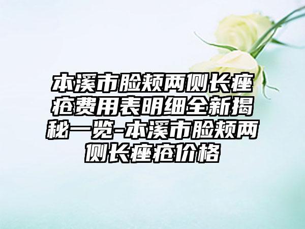 本溪市脸颊两侧长痤疮费用表明细全新揭秘一览-本溪市脸颊两侧长痤疮价格