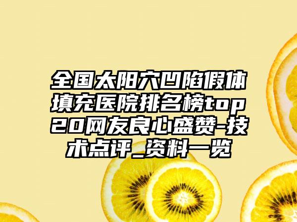 全国太阳穴凹陷假体填充医院排名榜top20网友良心盛赞-技术点评_资料一览