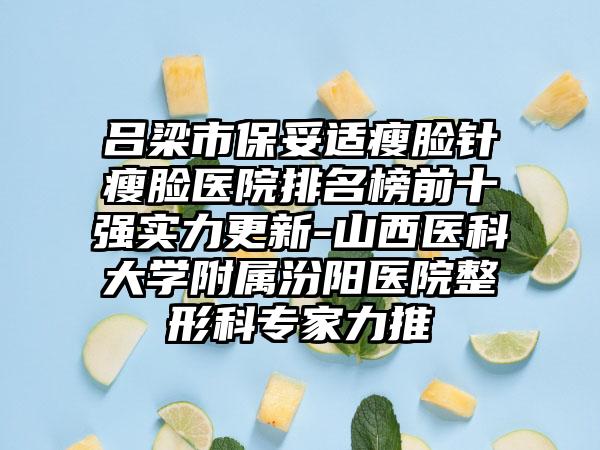 吕梁市保妥适瘦脸针瘦脸医院排名榜前十强实力更新-山西医科大学附属汾阳医院整形科专家力推