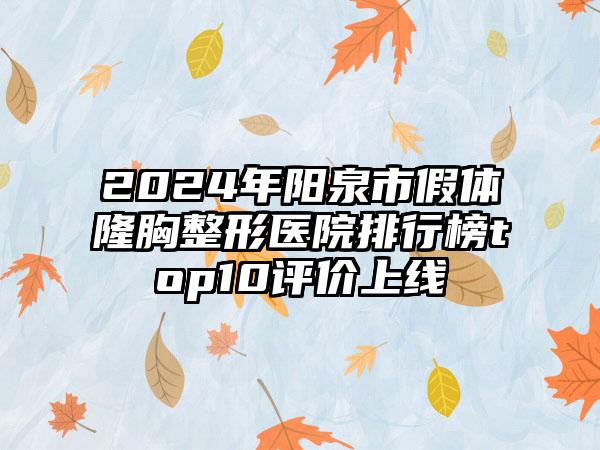 2024年阳泉市假体隆胸整形医院排行榜top10评价上线