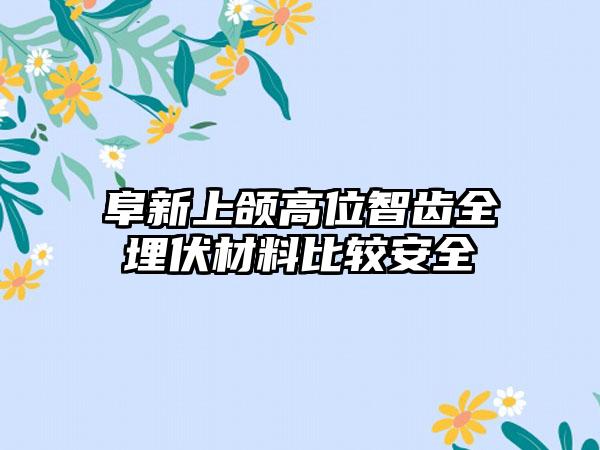 阜新上颌高位智齿全埋伏材料比较安全