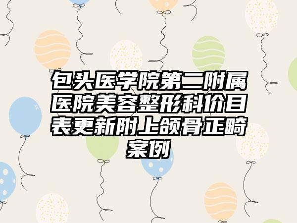 包头医学院第二附属医院美容整形科价目表更新附上颌骨正畸案例