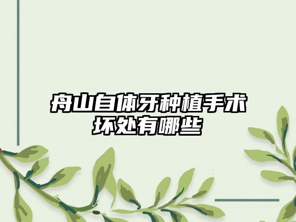 舟山自体牙种植手术坏处有哪些