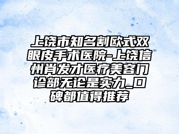 上饶市知名割欧式双眼皮手术医院-上饶信州肖发才医疗美容门诊部无论是实力_口碑都值得推荐