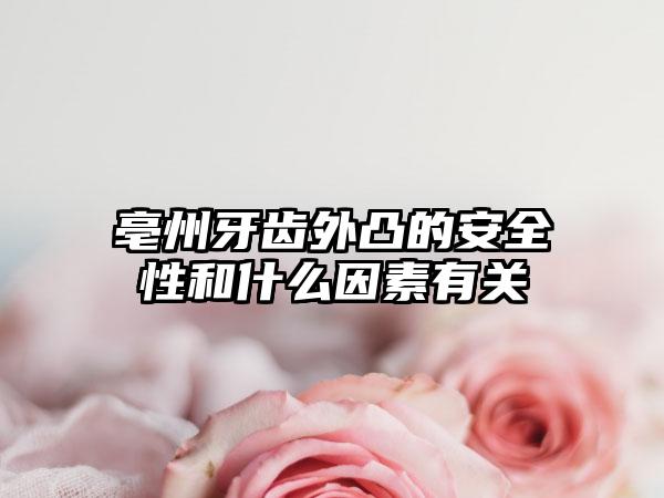 亳州牙齿外凸的安全性和什么因素有关