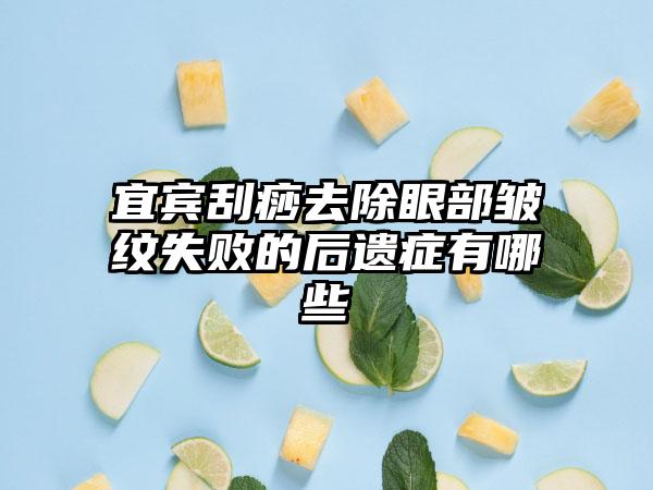 宜宾刮痧去除眼部皱纹失败的后遗症有哪些