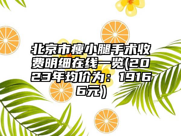 北京市瘦小腿手术收费明细在线一览(2023年均价为：19166元）